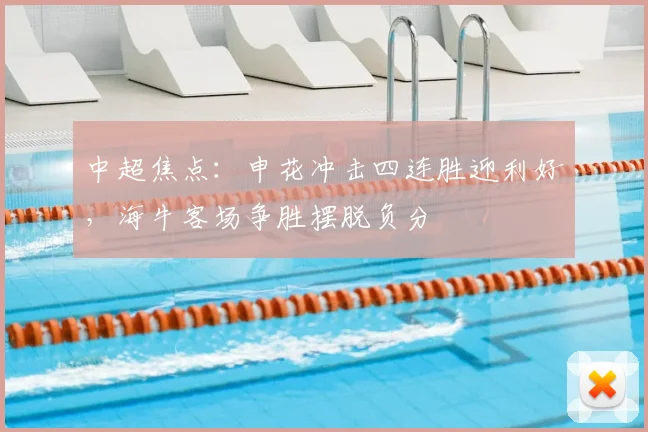 中超焦点：申花冲击四连胜迎利好，海牛客场争胜摆脱负分