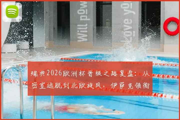 瑞典2026欧洲杯晋级之路复盘：从密室逃脱到北欧旋风，伊萨克领衔的北欧海盗能否再成黑马？