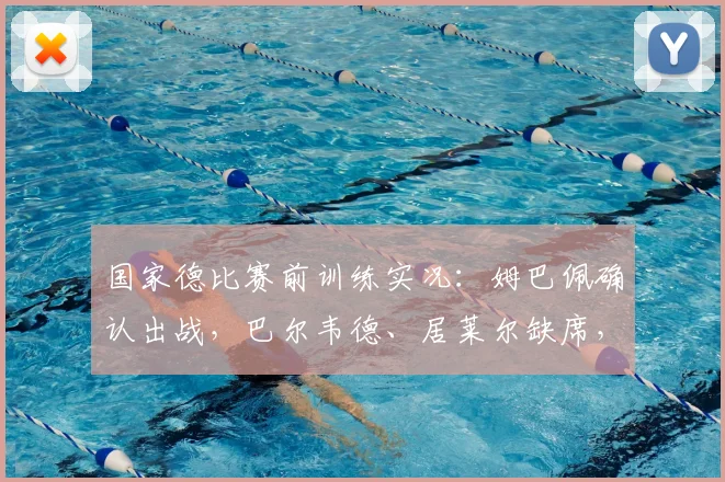 国家德比赛前训练实况：姆巴佩确认出战，巴尔韦德、居莱尔缺席，皇马巴萨关键阵容曝光