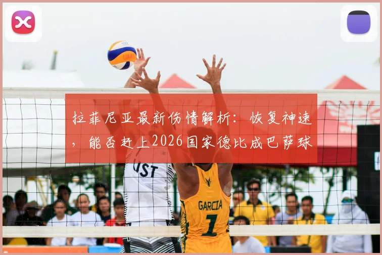 拉菲尼亚最新伤情解析:恢复神速,能否赶上2026国家德比成巴萨球迷最大悬念