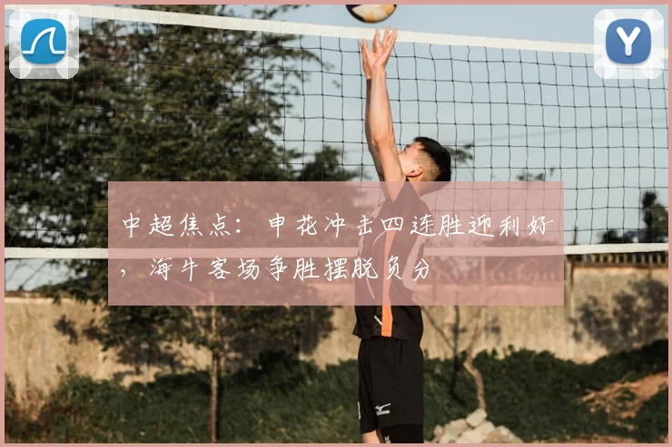 中超焦点：申花冲击四连胜迎利好，海牛客场争胜摆脱负分