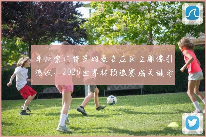 库拉索门将罗姆豪言应获立雕像引热议，2026世界杯预选赛成关键考验，附库拉索足球实力与球星解析