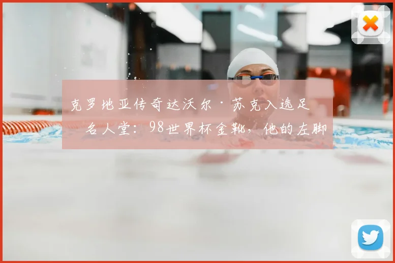 克罗地亚传奇达沃尔·苏克入选足球名人堂：98世界杯金靴，他的左脚如何被誉为“会拉小提琴”？