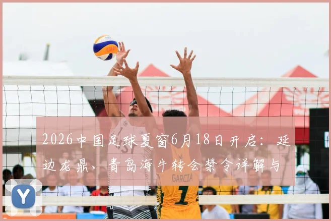 葡萄牙1-1刚果金:非洲雄狮逼平欧洲劲旅